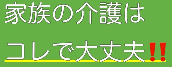 福田 隆昭/よし！家族の介護はコレで大丈夫！！