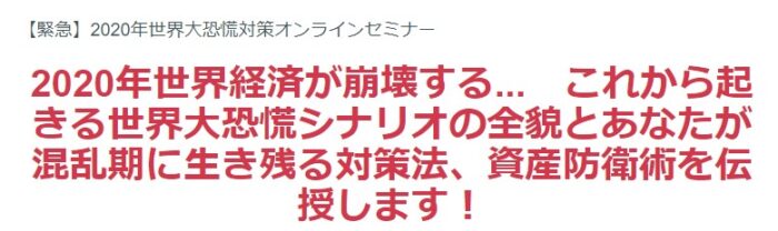 小崎 壮平/2020年世界大恐慌対策セミナー