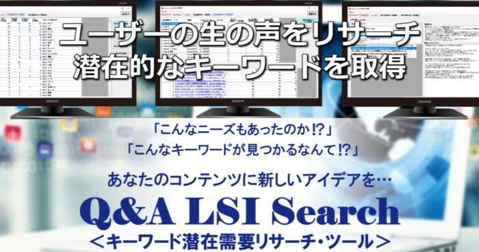 Web Culture Service 加藤理人/Q&A・共起語自動収集・ペルソナ・キーワード リサーチツール｜Q&A LSI Search｜年間会員