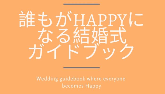 高田 賢/誰もがHappyになる結婚式ガイドブック