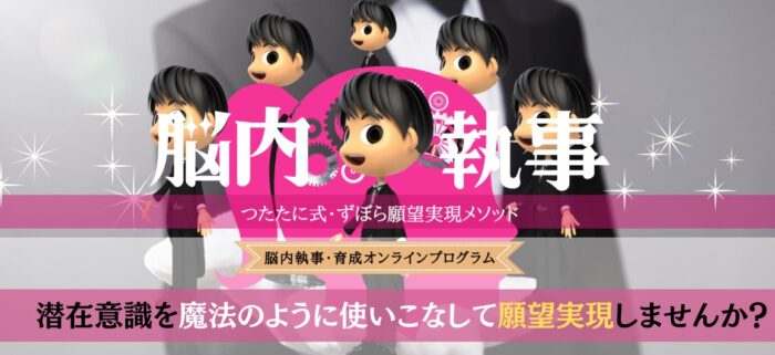 蔦谷 裕子/「脳内執事・育成プログラム」・あなたの潜在意識を「執事」に擬人化する潜在意識活用メソッド