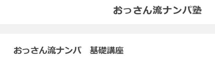 大瀧 恒治/おっさん流ナンパ　基礎講座