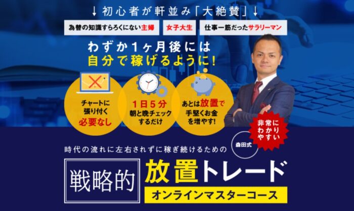 有限会社福田屋萬兵衛/【森田式】戦略的放置トレードオンラインマスターコース