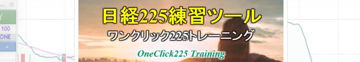 吉崎 佐次郎/【日経２２５練習ツール】 ワンクリック２２５トレーニング