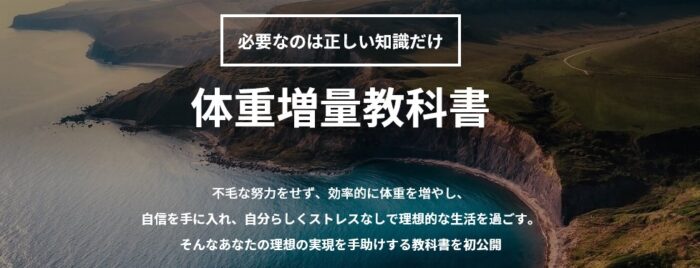 伊藤 匠真/逆ダイエット！？　体重増量教科書　０→１突破脱ガリガリ