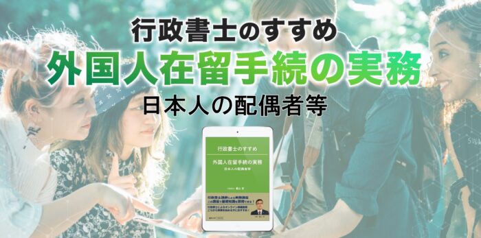 合同会社法テック/行政書士のすすめ　外国人在留手続の実務　永住者