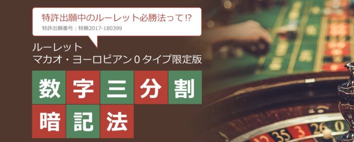 斉藤 幹雄/ルーレット必勝法　マカオ・ヨーロピアン0タイプ限定版　数字三分割暗記法