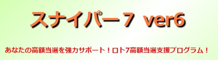 島影 明/当選確率が高い組合せに絞り込むプログラム「スナイパー７ver6」