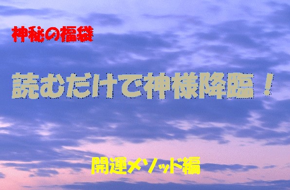 (有)信州屋/神秘の福袋「読むだけで神様降臨！」開運メソッド編