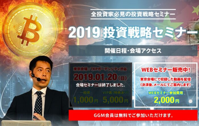 Global Investment Academy/【全投資家必見】2019投資戦略セミナー（一般席）