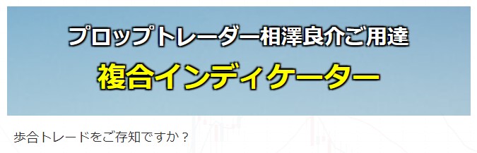 吉崎 佐次郎/プロップトレーダー相澤良介ご用達！複合インディケーターＭＴ５版