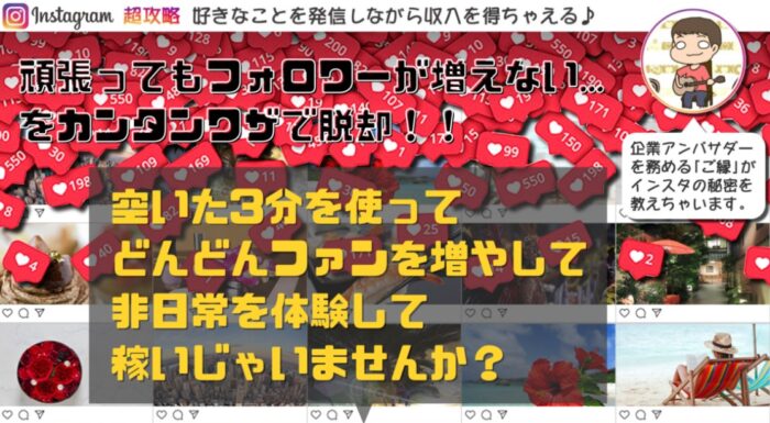 遠藤 将/インスタで稼ぐ！完全秘密プログラム『ご縁式インスタバイブル』