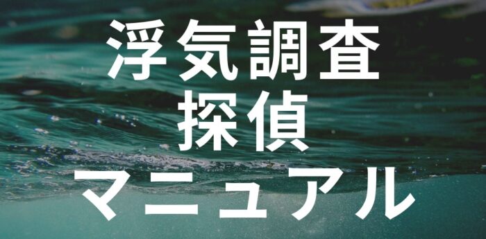 高田 賢/浮気調査探偵マニュアル