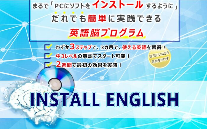 株式会社インフォプロモーション/INSTALL ENGLISH～3ステップの英語脳プログラム～