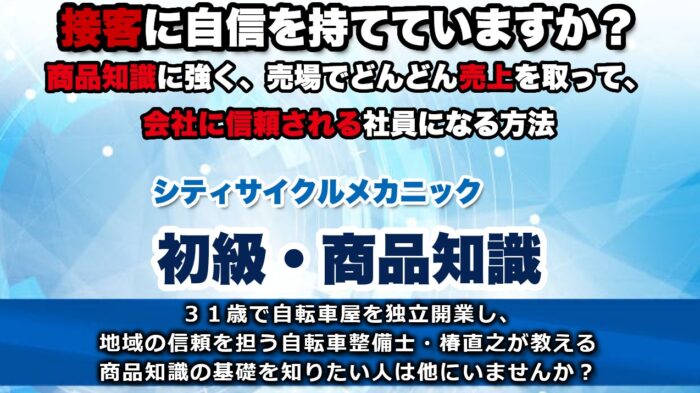 椿 直之/シティサイクルメカニック初級・商品知識