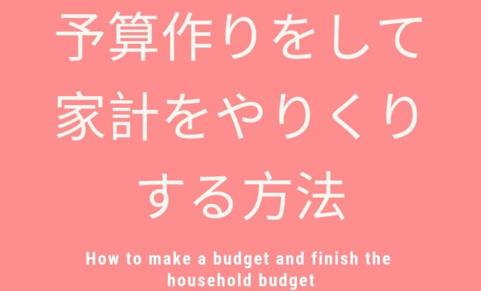 高田 賢/予算作りをして家計をやりくりする方法