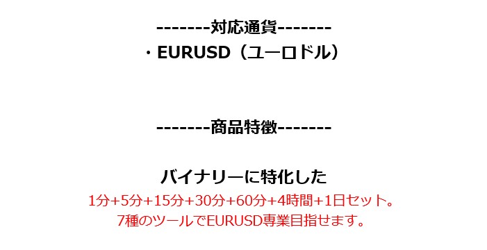 遠藤 龍時/EURUSDバイナリー用インジケーター1分+5分+15分+30分+60分+4時間+1日セット。矢印で簡単エントリー