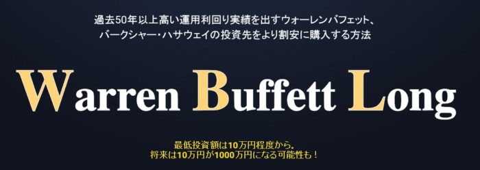 クリプトトレード・アルファ合同会社/ウォーレンバフェットロング