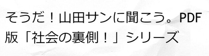 山田 博士/そうだ！山田サンに聞こう。PDF版「社会の裏側！」シリーズ134……国産茶に撒かれている「ネオニコチノイド系農薬」が、ＥＵ基準より２００倍～８００倍も緩（ゆる）い衝撃事実！