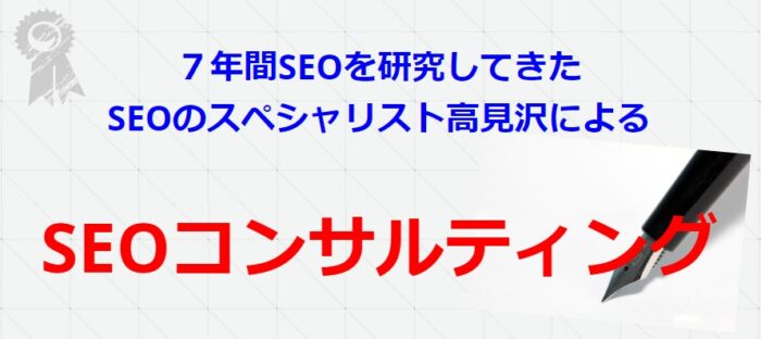 高見沢 学/まねきねこＳＥＯ版コンサルティング