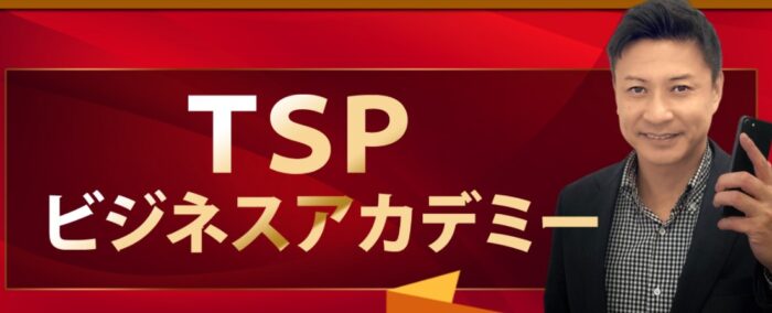 MUB株式会社/天野裕之TSPビジネスアカデミー