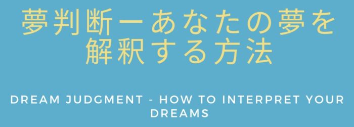 高田 賢/夢判断ーあなたの夢を解釈する方法