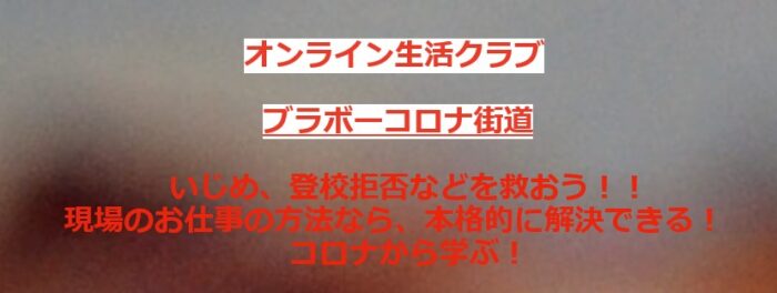 金子 盡/コロナで手に入れた不良、登校拒否、軽犯罪、犯罪などの解決に繋がる方法