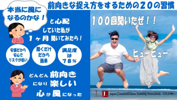 株式会社ジャパンコミュニケーショントレーニング協会/前向きな捉え方になる２０の習慣