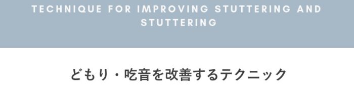 高田 賢/どもり・吃音を改善するテクニック