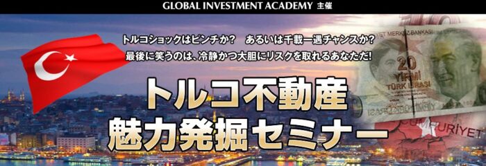 Global Investment Academy/トルコ不動産魅力発掘セミナー（動画）