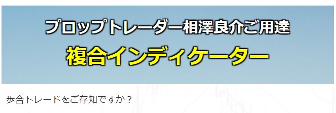 吉崎 佐次郎/プロップトレーダー相澤良介ご用達！複合インディケーターＭＴ４版