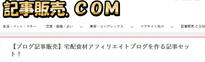 株式会社天空/宅配食材アフィリエイトブログを作る記事セット！