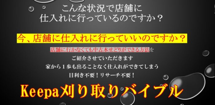 後藤 孝之/Keepa刈り取りバイブル　～中古本アマゾン刈り取りの決定版～