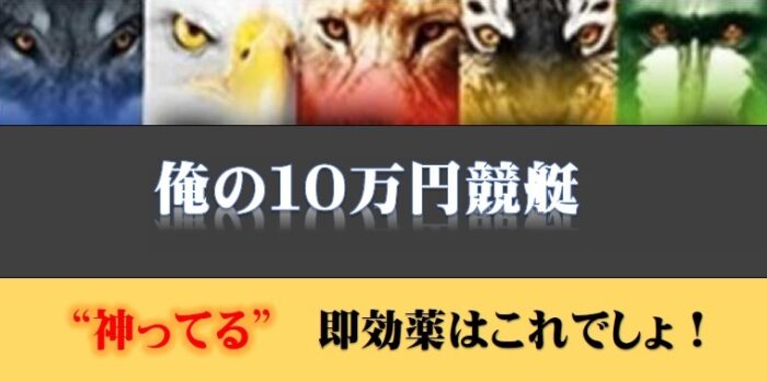 吉岡 薫/ 神ってる競艇必勝法　 「俺の１０万円競艇　神ってる即効薬はこれでしょ！」