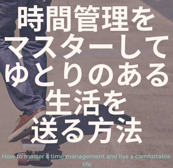 高田 賢/時間管理をマスターして、ゆとりのある生活を送る方法