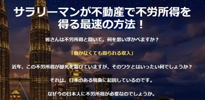 土屋 俊一/サラリーマンが不動産投資で不労所得を得る方法