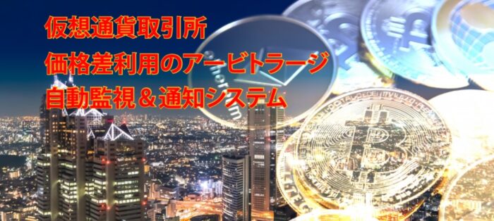 株式会社エターナル/ビットコイン　【　仮想通貨取引所監視システム　アービトラージ君　】