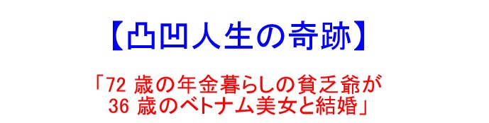 小林 四郎/「72 歳の年金暮らしの貧乏爺が 36 歳のベトナム美女と結婚」【凸凹人生の奇跡】