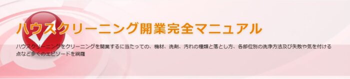 中島 和久/ハウスクリーニング開業完全マニュアル