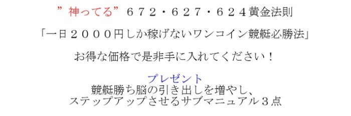 吉岡 薫/ 神ってる６７２・６２７・６２４黄金法則   「 一日２０００円しか稼げないワンコイン競艇必勝法」 