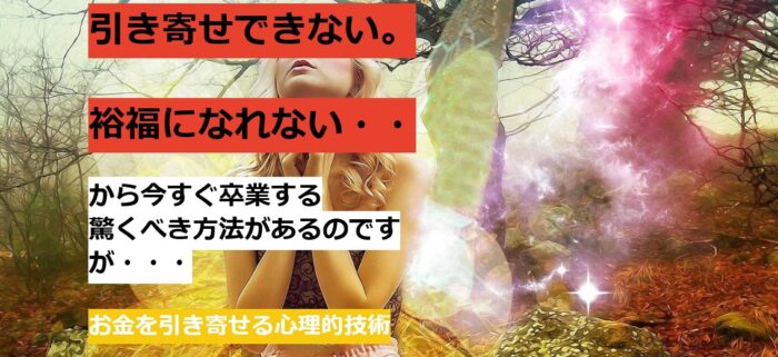 佐野 いつ代/【お金を引き寄せる心理的技術】