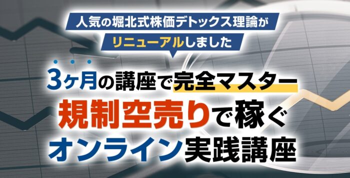 Web About株式会社/3ヶ月の講座で完全マスター！規制空売りで稼ぐオンライン実践講座