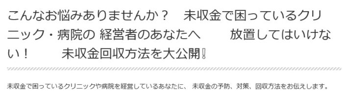 田中 由美/クリニック・病院における未収金回収と予防策について