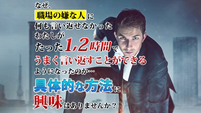 進藤 拓磨/嫌な人の言葉に【一言】できりかえす【ずるい会話術】