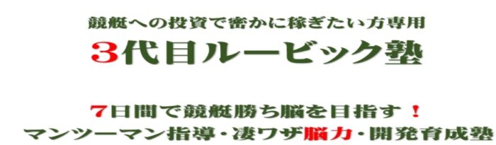 吉岡 薫/「３代目ルービック塾」       競艇凄ワザ脳力開発育成塾　 ７日間で競艇勝ち脳を目指すマンツーマン実践指導型塾