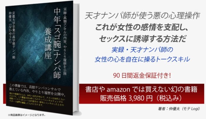 （株）刺激LIFE　長寺忠浩　プロデュース/書店では買えない幻の本（モテLogi）