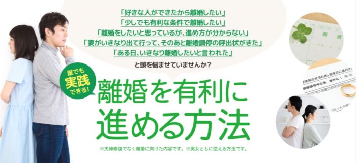 株式会社ファンジョイライフ/誰でも実践できる！離婚を有利に進める方法