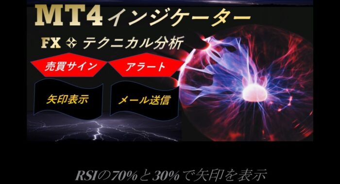 渡邊 崇/RSIの70%と30%で矢印を表示するMT4インジケーター