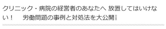 田中 由美/クリニック・病院によくある労働問題