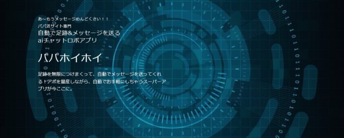 株式会社　バブルス/自動足跡&自動メッセージツール　パパホイホイ